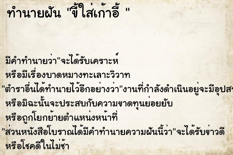 ทำนายฝันทำนายฝันขี้ใส่เก้าอี้